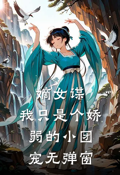 嫡女谋：我只是个娇弱的小团宠无弹窗