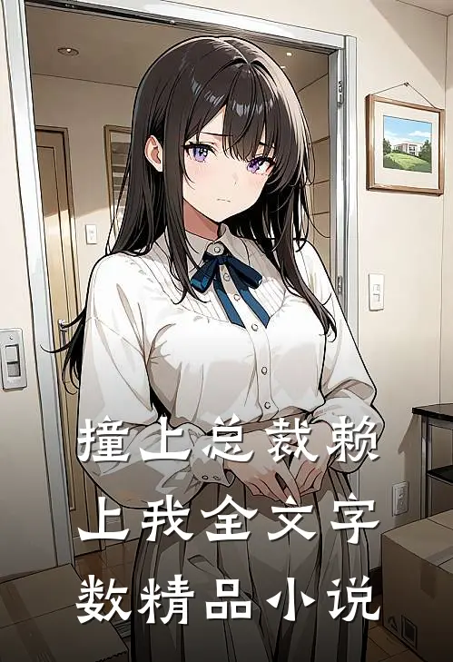 撞上总裁赖上我全文字数精品小说
