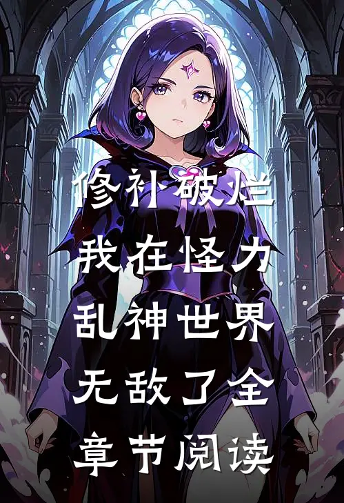 修补破烂：我在怪力乱神世界无敌了全章节阅读