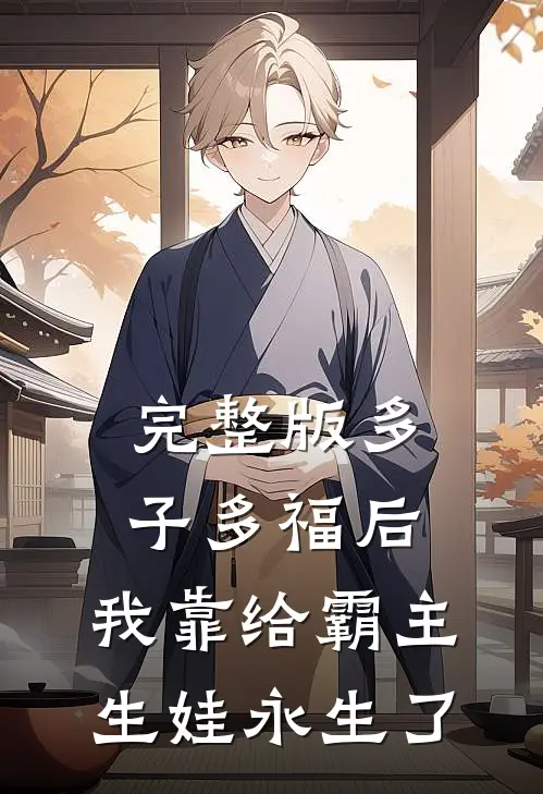 完整版多子多福后，我靠给霸主生娃永生了