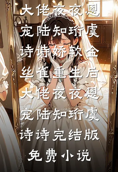 白骨旧爱共成灰已完结