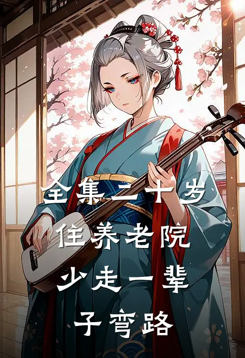 全集二十岁住养老院，少走一辈子弯路