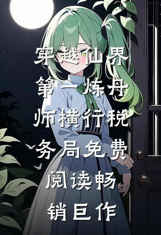 穿越仙界第一炼丹师横行税务局免费阅读畅销巨作