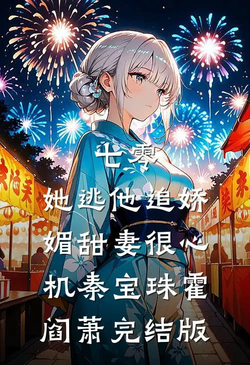 福利院的闺蜜认下了我的富豪爸妈后，她后悔疯了全文+番外