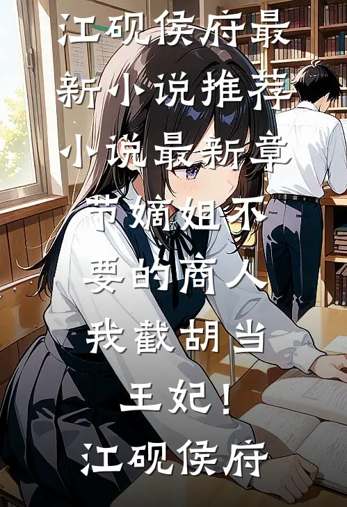 明月高悬相思烬全章+后续
