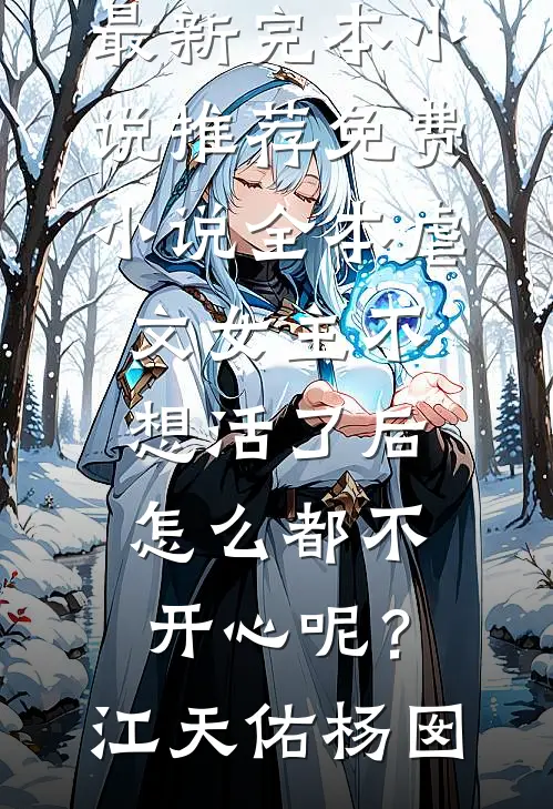 娇软甜妻回眸一笑，高冷糙汉魂会飘