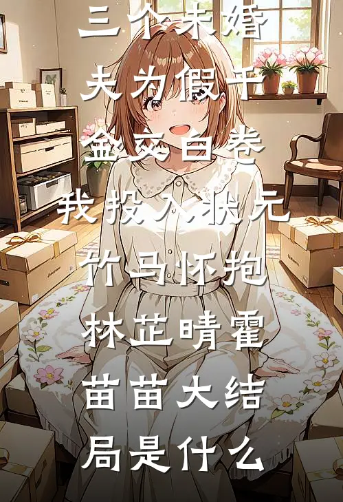 穿成男主早死白月光，夜夜亲错人后续+番外