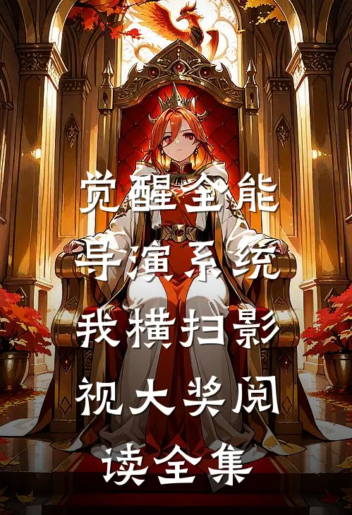 觉醒全能导演系统，我横扫影视大奖阅读全集