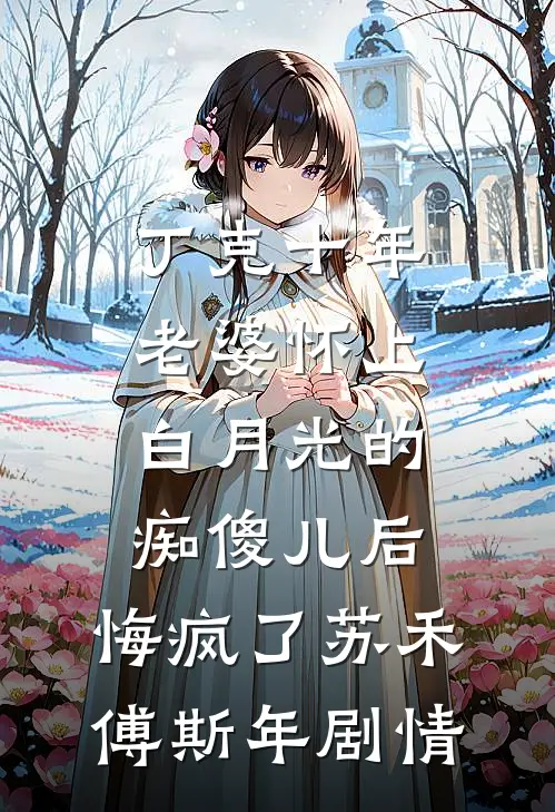 冬蝉夏雪，不复相见全文+番茄