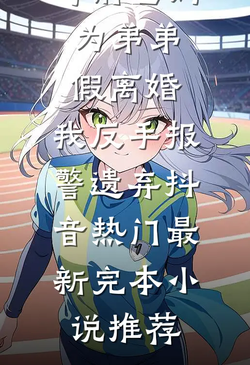 恋爱六年，男友仍旧不想和我结婚抖音