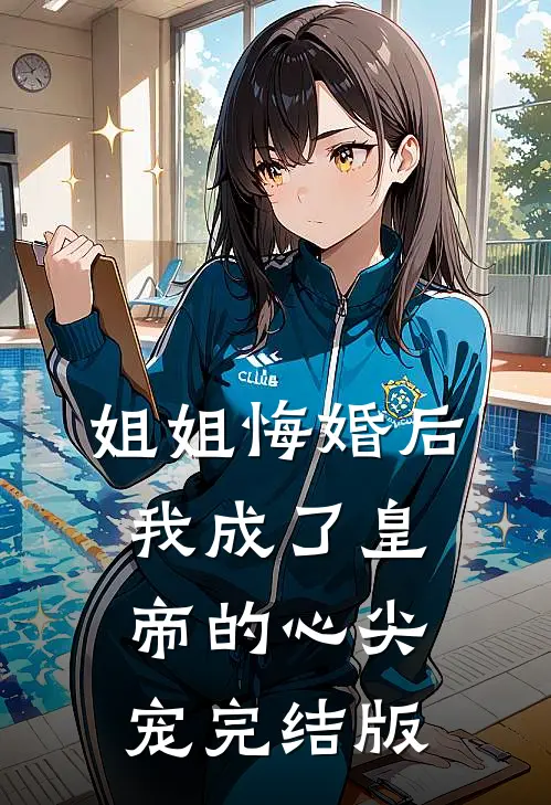 我都不死之身了，你们还在修仙？完结txt