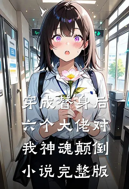 穿成替身后,六个大佬对我神魂颠倒小说完整版