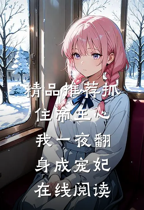 精品推荐抓住帝王心,我一夜翻身成宠妃在线阅读