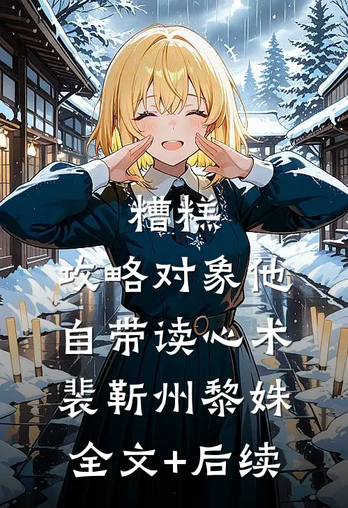 重生后，我笑看作死女友和竹马高速别车小说大结局