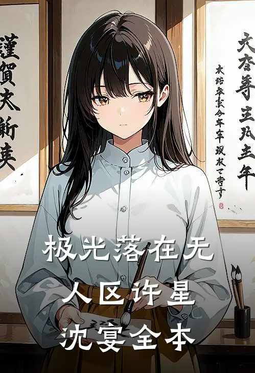 清冷美人退场，京圈大佬红了眼结局+后续