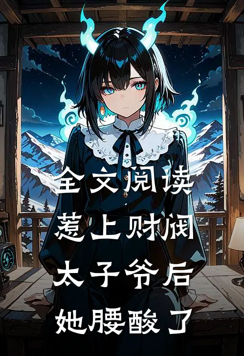 全文阅读惹上财阀太子爷后，她腰酸了