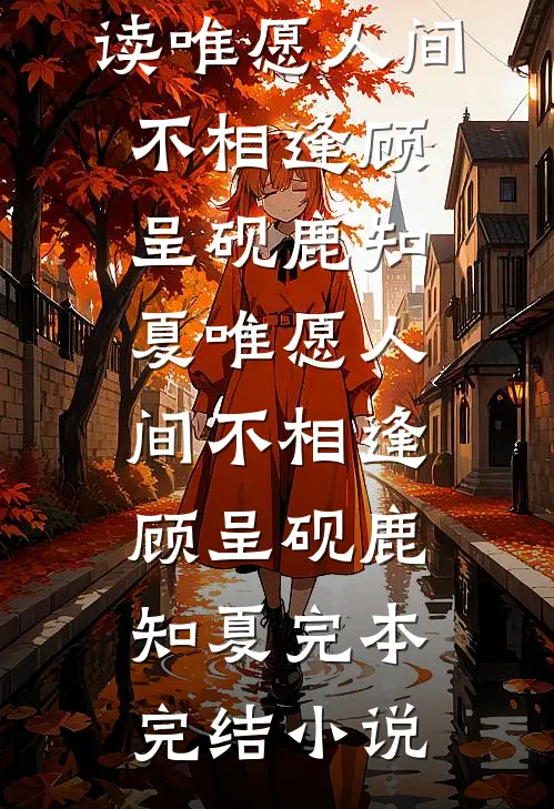 如鲸搁浅终未一瞥无删减