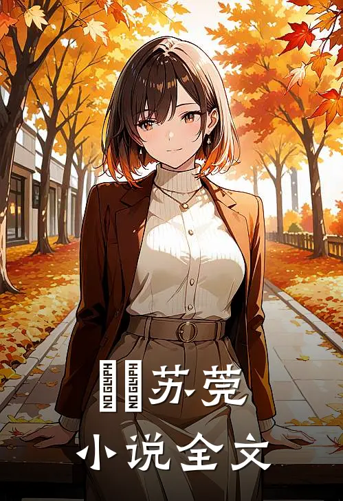 玥玥苏莞小说全文