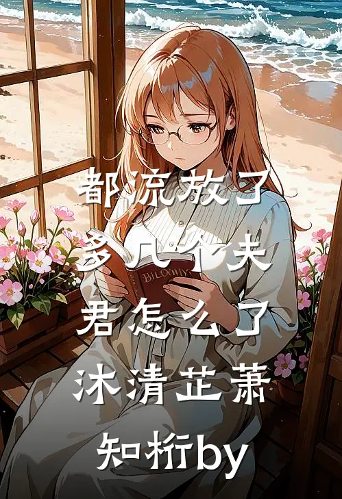 云散缘尽终陌路萧叙钦顾照影全文免费