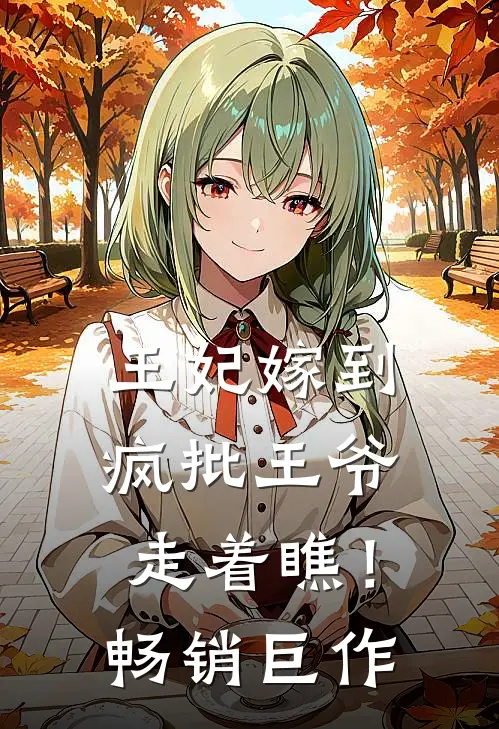 王妃嫁到，疯批王爷走着瞧！畅销巨作