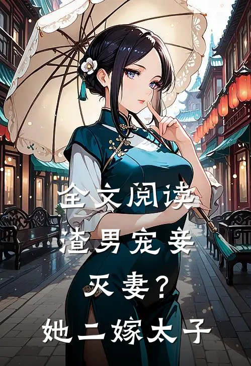 全文阅读渣男宠妾灭妻？她二嫁太子
