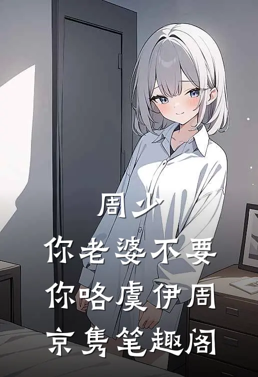 晚来照雪亦有声试读