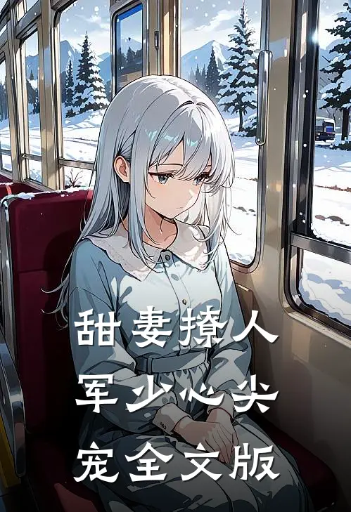 甜妻撩人：军少心尖宠全文版