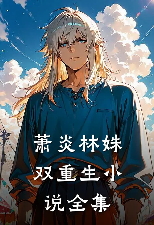 萧炎林姝双重生小说全集