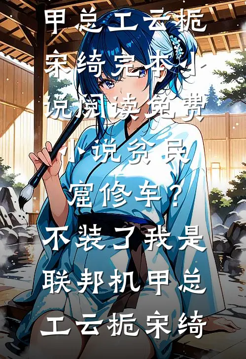 守寡三年等来的，是残废和绝望