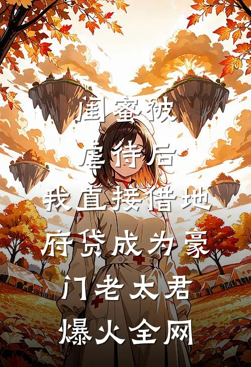 我都成帝了，你却以为我是废人？全文