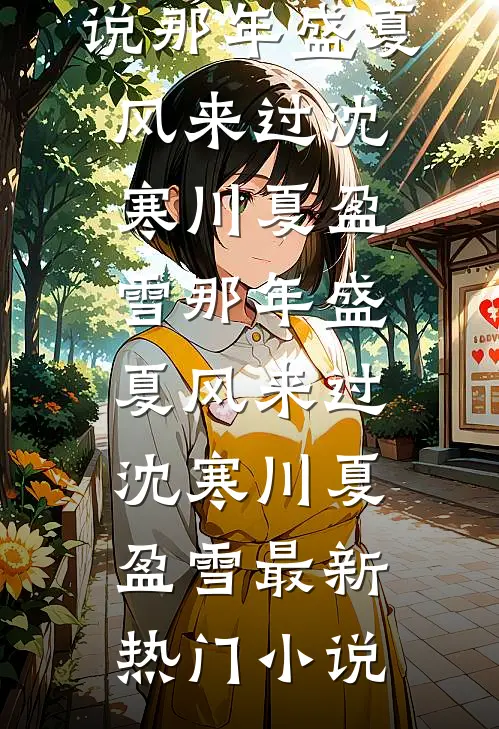 走过江河湖海试读