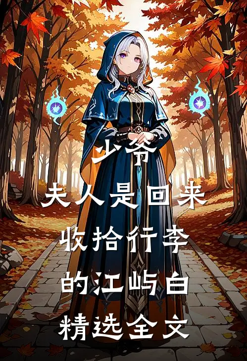 少爷,夫人是回来收拾行李的江屿白精选全文