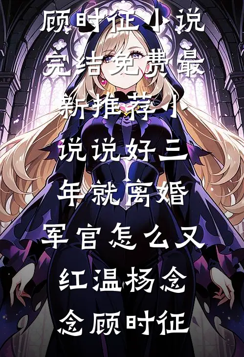 穿进虐文女主后，我不演了异常火爆
