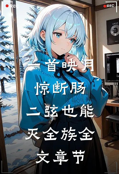 一首映月惊断肠，二弦也能灭全族全文章节