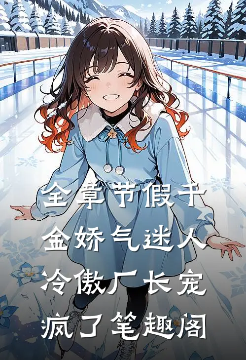 全章节假千金娇气迷人,冷傲厂长宠疯了笔趣阁