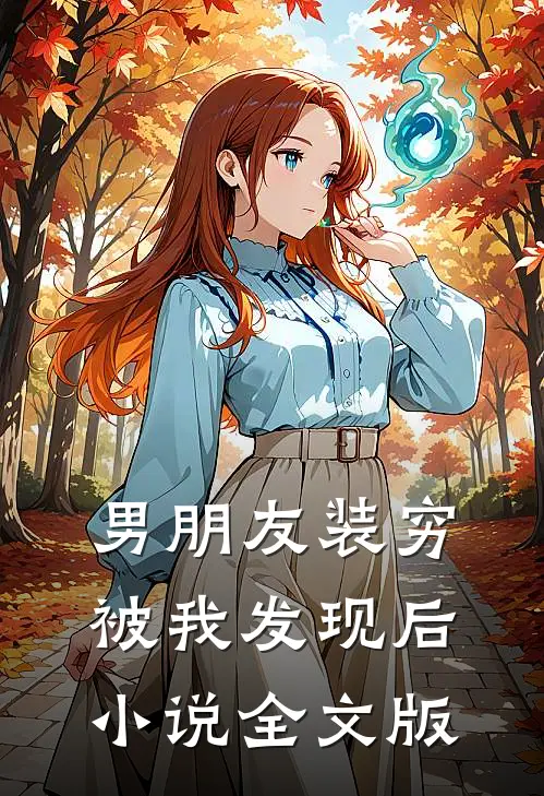 男朋友装穷被我发现后小说全文版