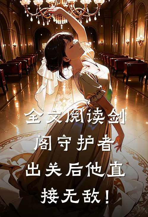 全文阅读剑阁守护者，出关后他直接无敌！