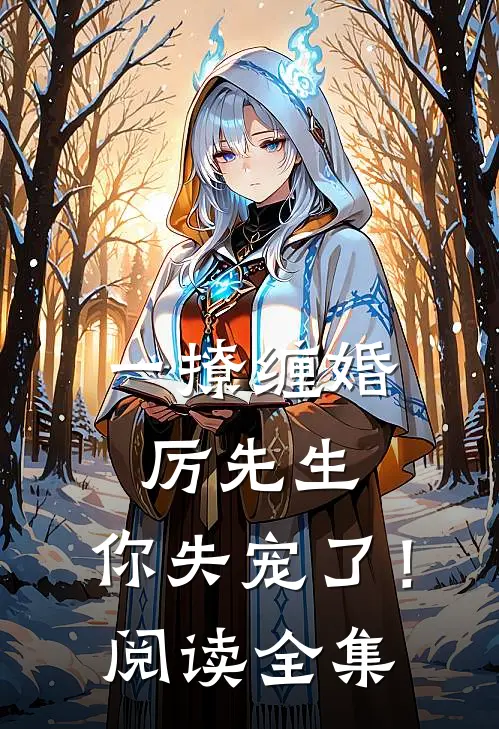 一撩缠婚：厉先生，你失宠了！阅读全集