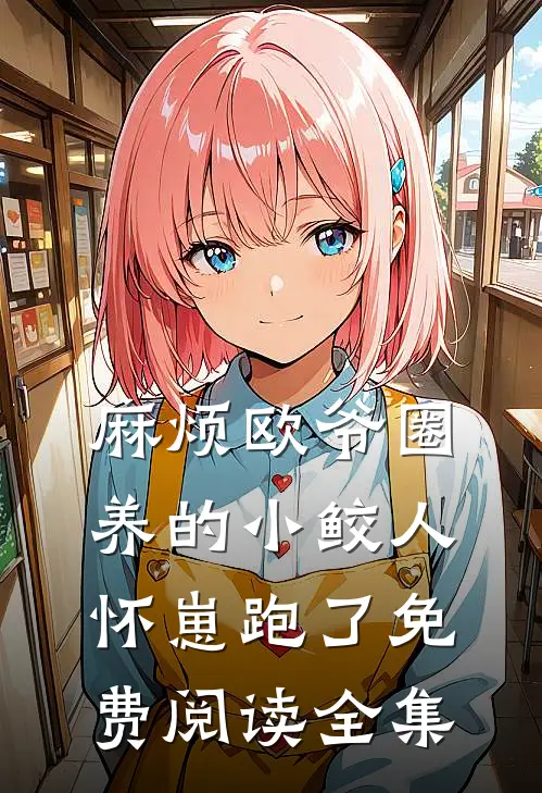 麻烦欧爷圈养的小鲛人怀崽跑了免费阅读全集
