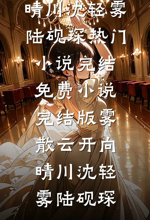一曲离人歌后续