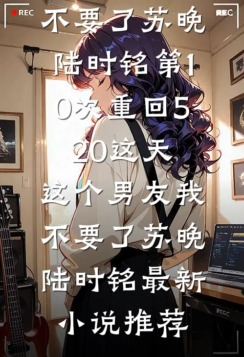恨错人后，霍总火葬场了知乎