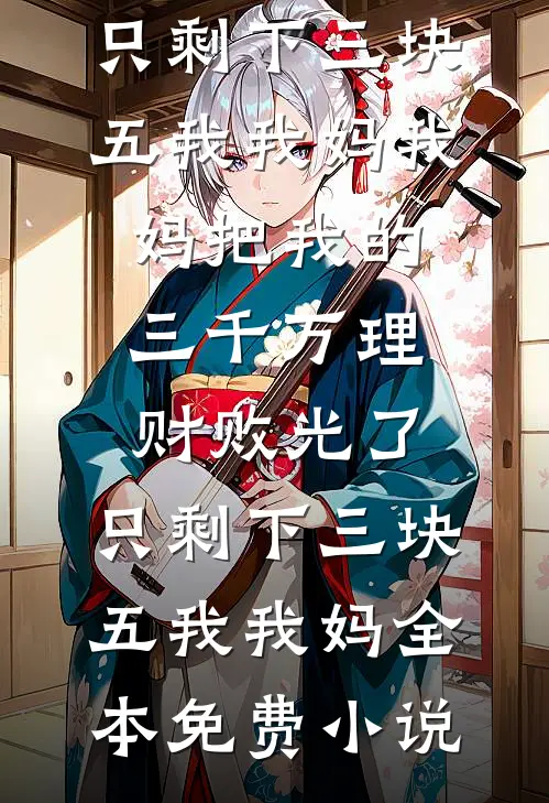 重生后，手撕假死让我当冤种的嫡姐精品推荐