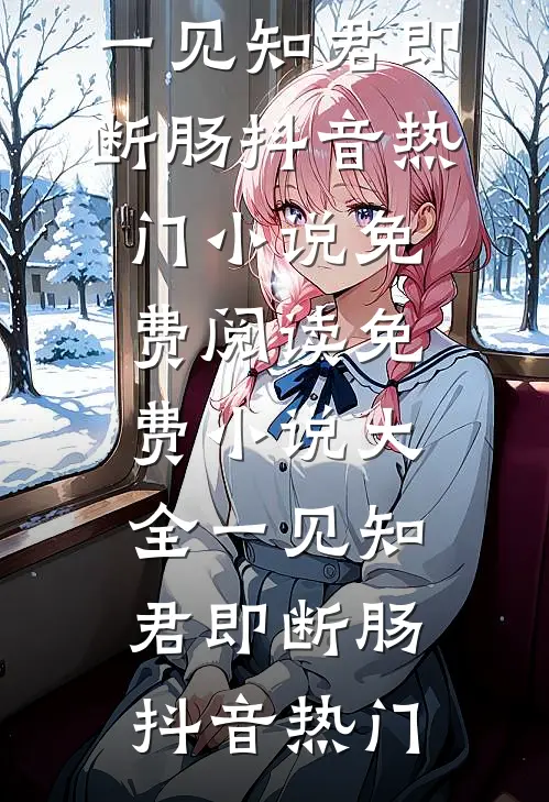 男友给法医闺蜜递了一瓶水后，我结束十年友情番外+无删减