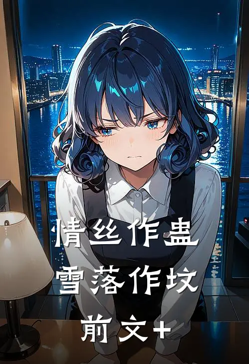 捞女也要被强取豪夺吗最完整版