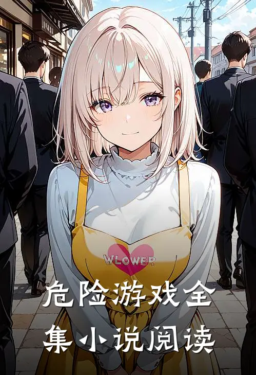 危险游戏全集小说阅读