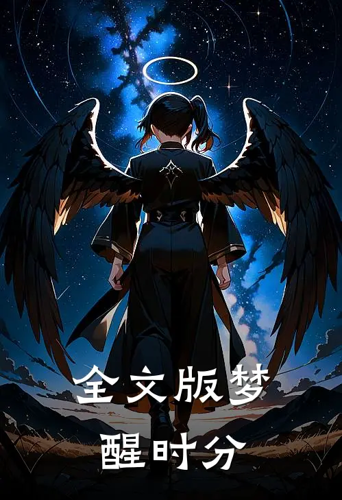 全文版梦醒时分