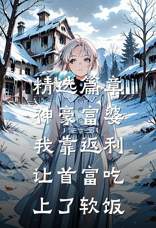 精选篇章神豪富婆：我靠返利让首富吃上了软饭