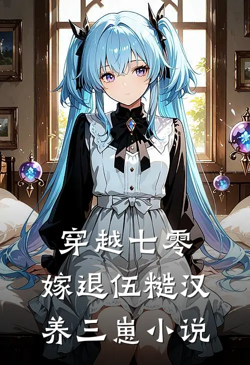 穿越七零，嫁退伍糙汉养三崽小说