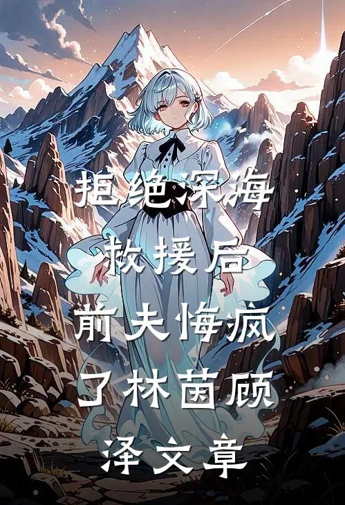 爱已成灰，往事不可追未删减版