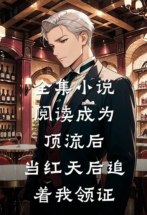 全集小说阅读成为顶流后，当红天后追着我领证